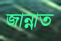 সাহাবিদের মধ্যে জীবিত অবস্থায় জান্নাতের সুসংবাদ পেয়েছিলেন যারা