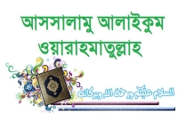 অনুপস্থিত ব্যক্তিকে সালাম দেয়ার সঠিক নিয়ম