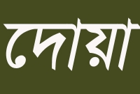 দশ লাখ নেকি পাওয়ার দুআ