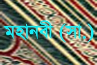 হঠাৎ বিপদে পড়লে মহানবী (সা.) ছোট্ট এই দোয়াটি পড়তে বলেছেন