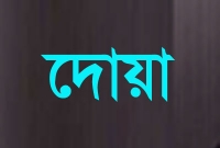 জাহান্নামের আগুন থেকে মুক্তি পাওয়ার শ্রেষ্ঠ দোয়া