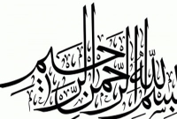 ‘বিসমিল্লাহির রহমানির রাহিম’ যে কারণে নাজিল হয়েছে