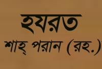 হযরত শাহ্ পরাণ (রহ.) এর সংক্ষিপ্ত জীবনী