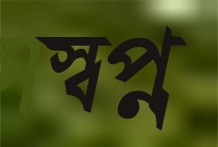 খারাপ স্বপ্ন দেখলে মুসলমানদের জরুরিভাবে যা করতে হবে