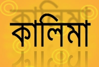 পরিপূর্ণ ঈমান কি শুধুই কালিমা?