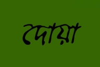 দোয়া কবুল হওয়ার বিশেষ বিশেষ মুহূর্ত