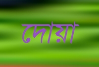 বাড়ি থেকে বের হয়ে ছোট্ট এই দোয়াটি পাঠ করুন