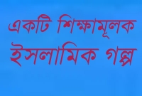 আল্লাহ পাক যা করেন ভালোর জন্যই করেন
