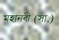 সতী নারী সম্পর্কে মহানবী (সা.) যা বলেছেন