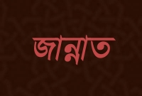জান্নাতি হতে হলে এই দু’টি কাজ কখনোই করবেন না