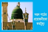 মহানবী (সা.) এর উপর দরূদ পাঠের ফজিলত