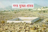 বদর যুদ্ধে প্রথম শহিদ হয়েছেন যিনি!