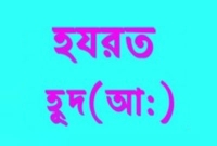 হযরত হুদ (আ.) যেখানে শাহাদাত বরণ করেছিলেন
