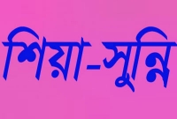 যে কারণে শিয়াদের মাজহাব সুন্নিদের চেয়ে ভিন্ন