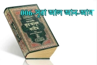 সুরা আনআ'মের গুরুত্বপূর্ণ কিছু বৈশিষ্ট্য