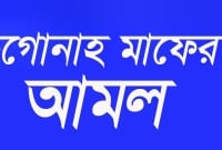 গোনাহ মাপের শ্রেষ্ঠ পাঁচটি আমল
