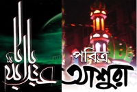 পবিত্র আশুরার ফজিলত