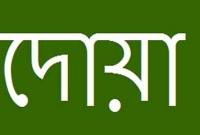 দোয়ার ইখলাসসমূহ