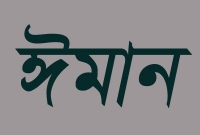 সর্বশ্রেষ্ঠ নেয়ামত ঈমান