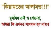 কিয়ামতের পূর্ব মুহুর্তে মানুষের অবস্থা যেমনটা হবে