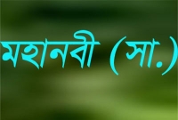 লোক দেখানো আমল সম্পর্কে নবীজীর (সা.) হুঁসিয়ারি