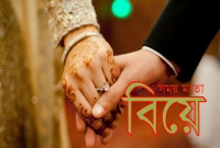 সময়মতো বিয়ে না করা নর-নারীদের উদ্দেশ্যে ইসলাম যা বলছে