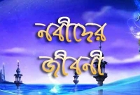 হযরত ঈসা (আ.) এর পূর্ণাঙ্গ জীবনী