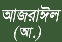 আজরাঈল আসার পর মৃত্যু পথযাত্রীর অবস্থা যেমনটা হয়
