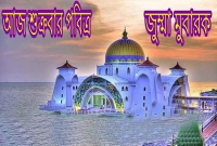 হাদিসের আলোকে জুম্মার দিনের আদব-কায়দা