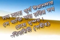 উত্তম চরিত্র গঠনের উপায়সমূহ