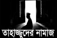 তাহাজ্জুদ নামাজের নিয়ম ও ফজিলত