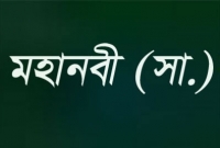 অবিবাহিত ব্যক্তিদের উদ্দেশ্যে মহানবী (সা.) যা বলেছেন