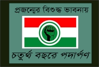 বিএনজিপির চতুর্খ বছরে পদার্পণ সোমবার