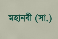 মহানবী (সা.) ছোট্ট এই দোয়াটি পড়ে রোগীকে ফুঁক দিতেন
