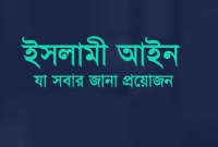 ইসলামী আইনে সম্পতি ভাগাভাগির নিয়মাবলী