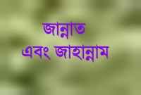 অধিকাংশ মানুষ দুটি কারণে জান্নাতি ও জাহান্নামি হবে