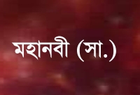 মহানবী (সা.) ঘুমানোর আগে এই দোয়াটি পড়তেন