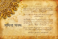 মদিনার ঐতিহাসিক সনদে যে আইনগুলো ছিল