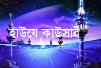 যেসব ব্যক্তিকে হাউযে কাউসারে প্রবেশ করতে দেয়া হবে না