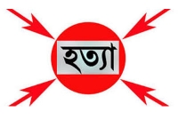 প্রেমিকের সাথে 'পালিয়ে যাওয়ায়' পাথর ছুঁড়ে হত্যা! 