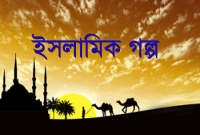 খলিফা হারুনুর রশীদ ও এক নাস্তিকের গল্প