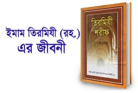 ইমাম তিরমিযী (রহ.) এর সংক্ষিপ্ত জীবন বৃত্তান্ত