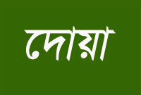 যে কোন কাজ শুরুর আগে বরকতময় ছোট্ট এই দোয়াটি পড়ে নিন