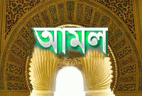 জান্নাতি হতে হলে নিচের এই দশটি আমল করুন