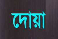 শয়তান থেকে রক্ষা পাওয়ার দোয়া