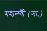 মহানবী (সা.) বাড়ি থেকে বের হয়ে ছোট্ট এই দোয়াটি পাঠ করতেন