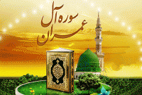 গোনাহ থেকে রক্ষা পেতে সূরা ইমরানের এই আয়াতটি নিয়মিত পাঠ করুন