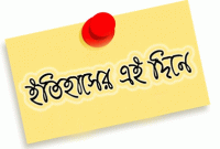 ইতিহাসের এই দিনে পৃথিবীতে যা ঘটেছিল