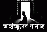 তাহাজ্জুদ নামাজ আদায়ের ফজিলত