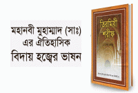 বিদায় হজের ভাষণে নারীদের উদ্দেশ্যে মহানবী (সা.) যা বলেছিলেন